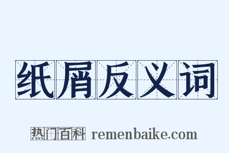 纸屑反义词是什么意思的图片